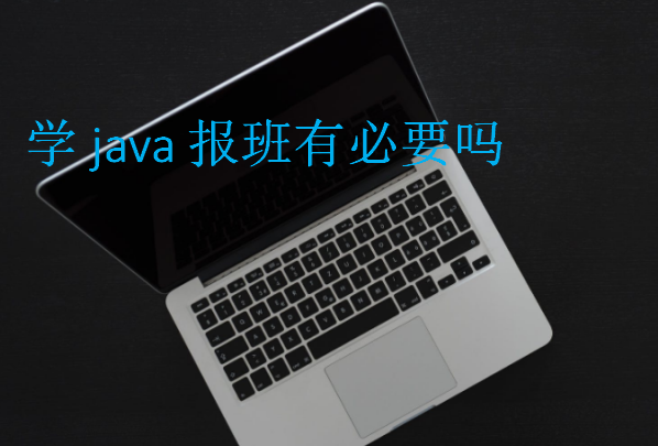 學(xué)java報班有必要嗎