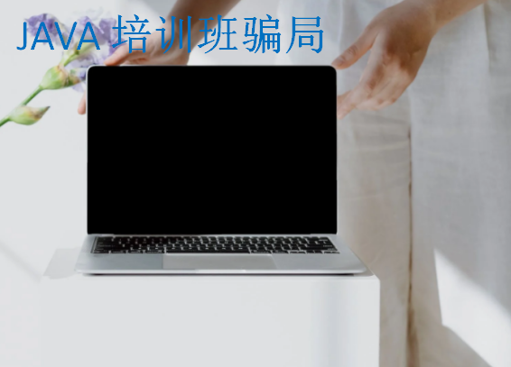 JAVA培訓(xùn)班騙局