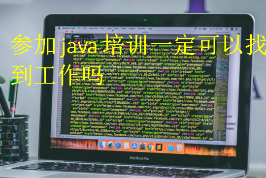 參加java培訓(xùn)一定可以找到工作嗎