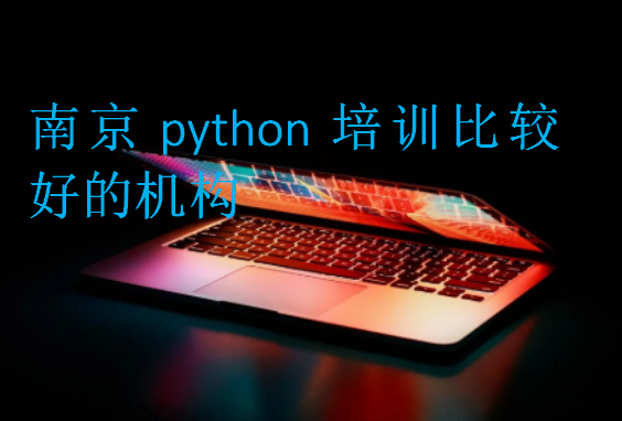 南京python培訓(xùn)比較好的機(jī)構(gòu)