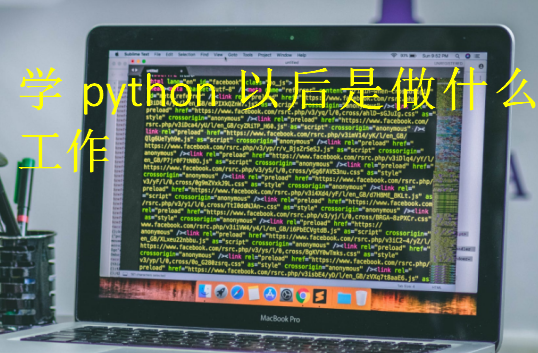 學python以后是做什么工作