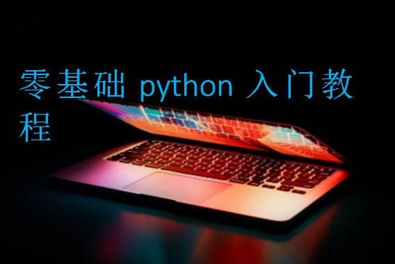 零基礎(chǔ)python入門教程