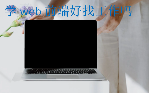 學(xué)web前端好找工作嗎