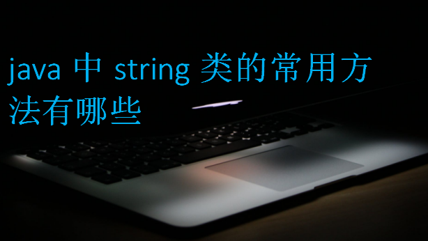 java中string類的常用方法有哪些