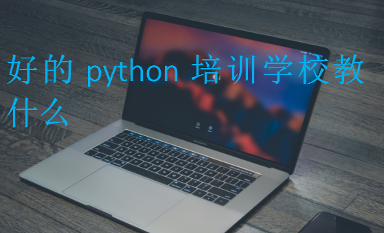 好的python培訓(xùn)學(xué)校教什么