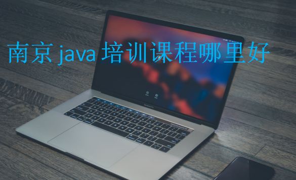 南京java培訓(xùn)課程哪里好