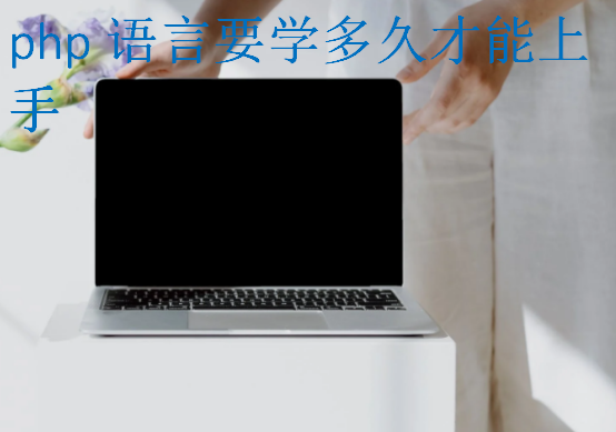 php語言要學(xué)多久才能上手