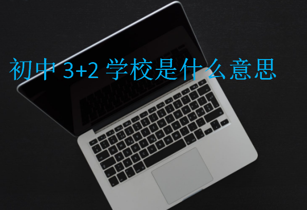 初中3+2學(xué)校是什么意思