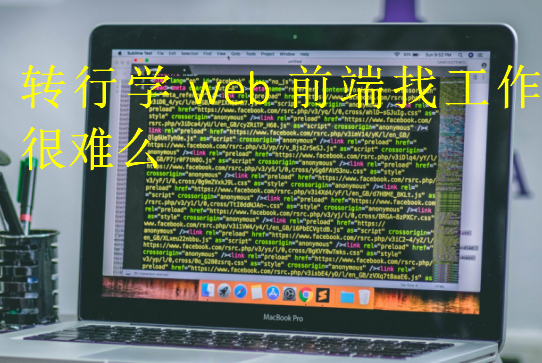 轉(zhuǎn)行學(xué)web前端找工作很難么