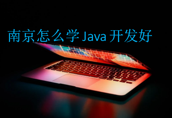 南京怎么學Java開發(fā)好