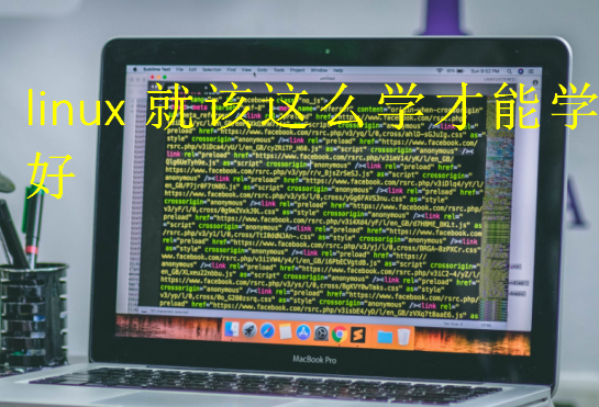 linux就該這么學才能學好