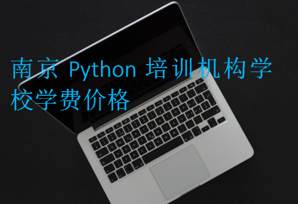 南京Python培訓(xùn)機(jī)構(gòu)學(xué)校學(xué)費(fèi)價(jià)格