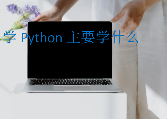 學(xué)Python主要學(xué)什么