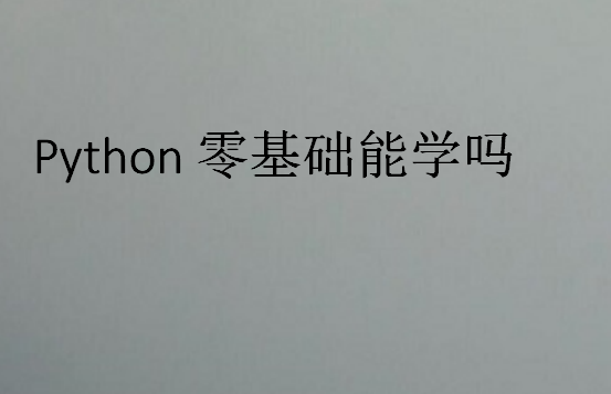 Python零基礎能學嗎