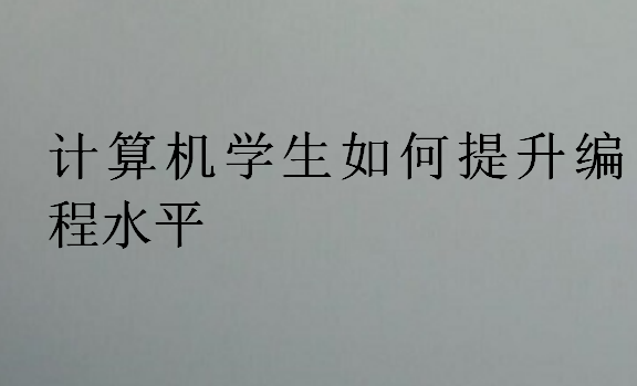 計算機(jī)專業(yè)提高專業(yè)技術(shù)