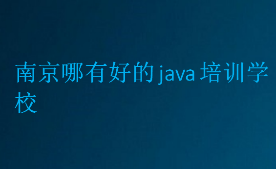 南京java培訓(xùn)哪家比較好