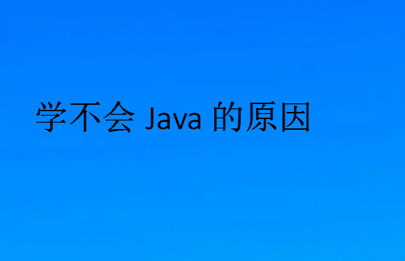 自己學(xué)Java很焦慮