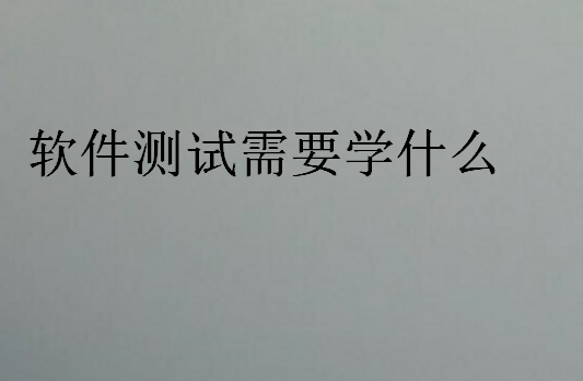 軟件測試需要學(xué)什么