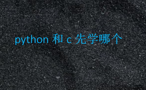 python和c先學(xué)哪個