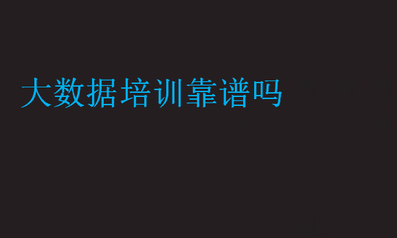 大數(shù)據(jù)培訓(xùn)靠譜嗎