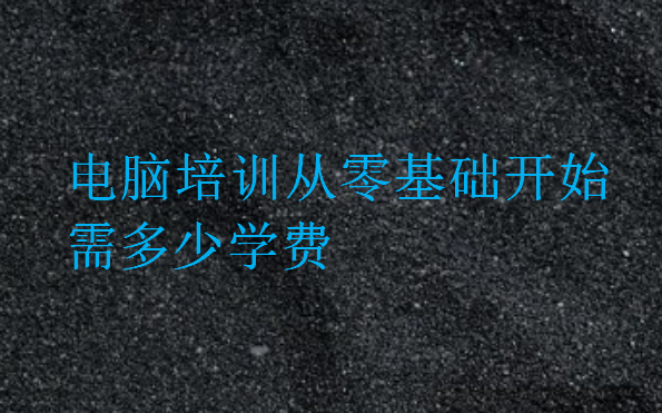 電腦培訓從零基礎開始需多少學費