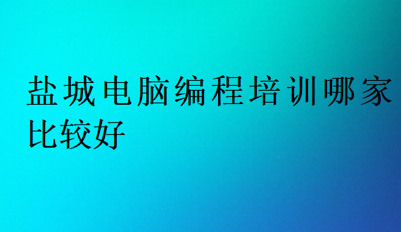 鹽城電腦編程培訓(xùn)哪家比較好