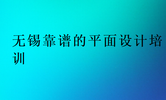 無(wú)錫靠譜的平面設(shè)計(jì)培訓(xùn)