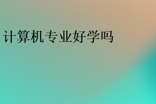 適不適合學(xué)計算機(jī)