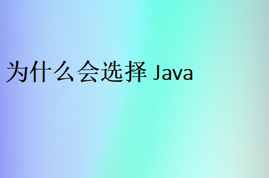 java的優(yōu)勢(shì)有哪些