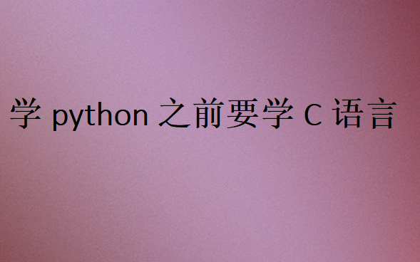 c語言與python的區(qū)別