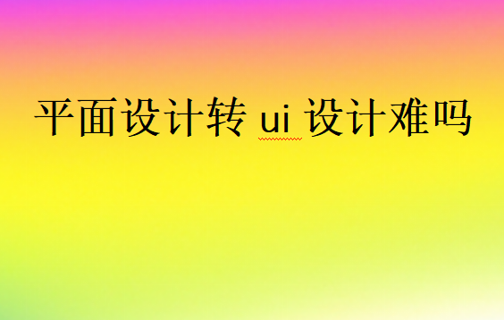 轉(zhuǎn)UI設(shè)計有發(fā)展前途嗎