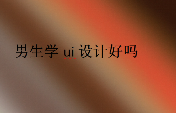 男生學(xué)ui設(shè)計(jì)好就業(yè)嗎