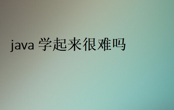 零基礎(chǔ)學(xué)Java吃力嗎