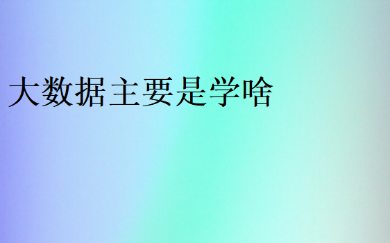 大數(shù)據(jù)就是學(xué)Java嗎