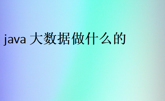 大數(shù)據(jù)是干什么的