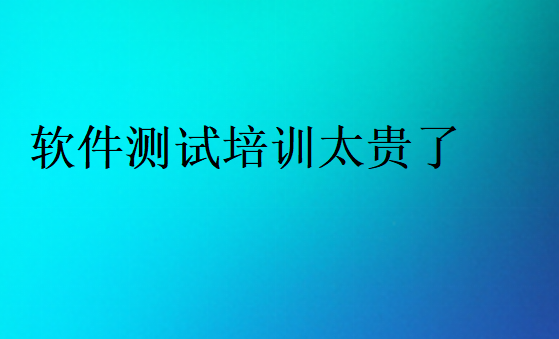 軟件測試培訓(xùn)費(fèi)用大概多少