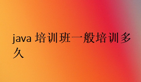 Java培訓(xùn)需要多長(zhǎng)時(shí)間