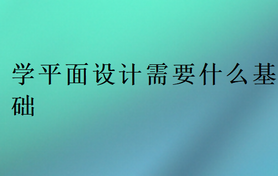 平面設(shè)計(jì)入門基礎(chǔ)