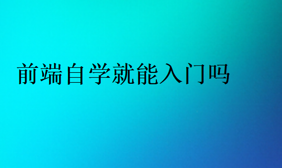 前端自學(xué)就能入門嗎