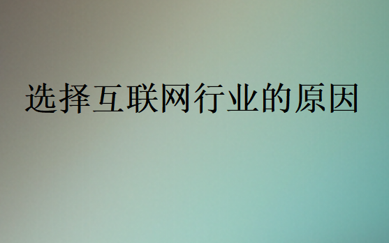 選擇互聯(lián)網(wǎng)前景好