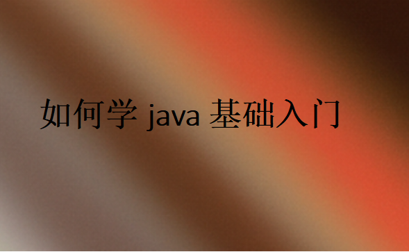 java該怎么學(xué)