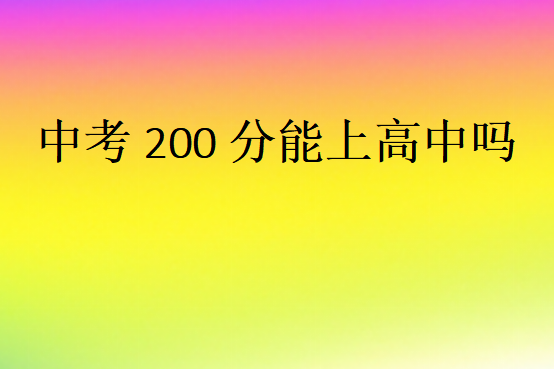 中考200分能上高中嗎