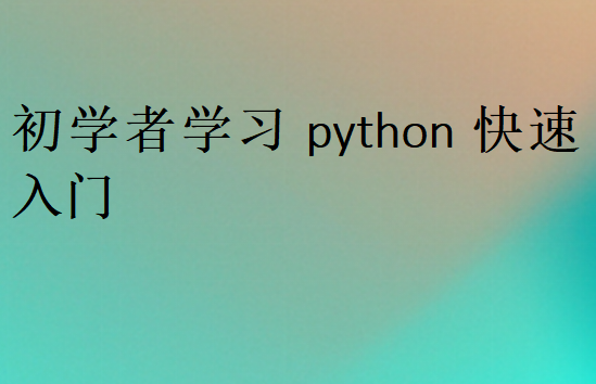 初學(xué)者學(xué)習(xí)python快速入門