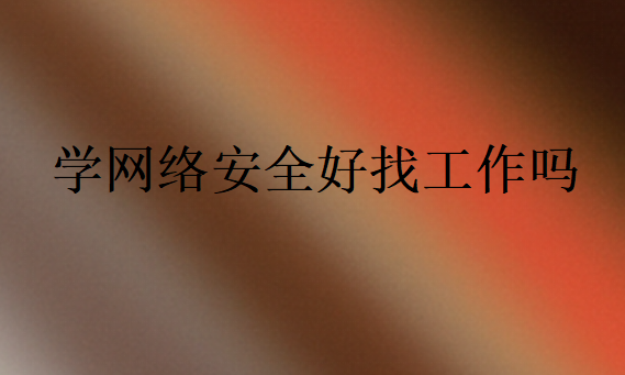 網(wǎng)絡(luò)安全以后能干什么