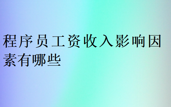 程序員工資收入影響因素有哪些