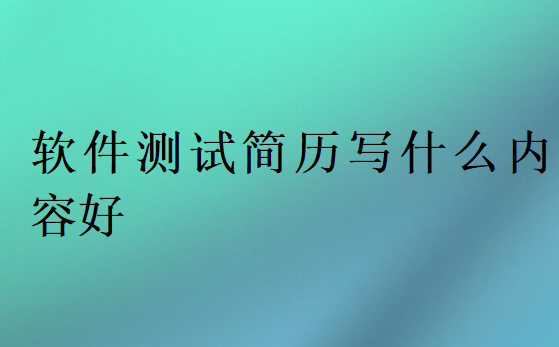 軟件測試簡歷寫什么內(nèi)容好