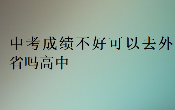 中考成績不好可以去外省嗎高中