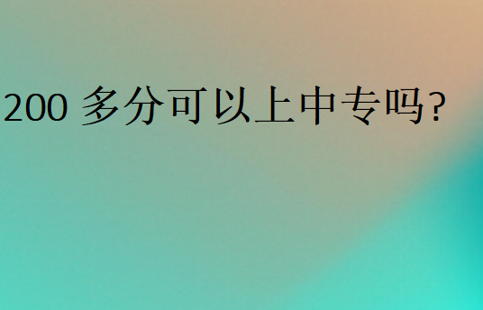 200多分可以上中專嗎