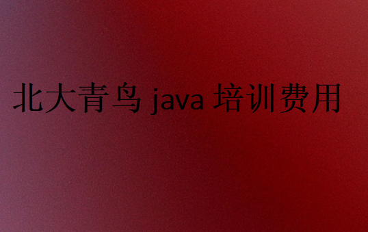 北大青鳥java培訓(xùn)費用多少錢