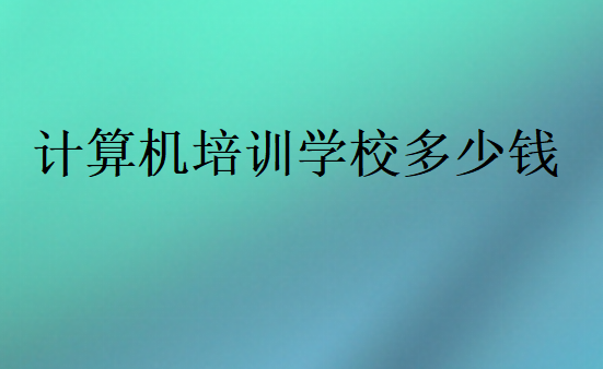 計算機培訓學校多少錢